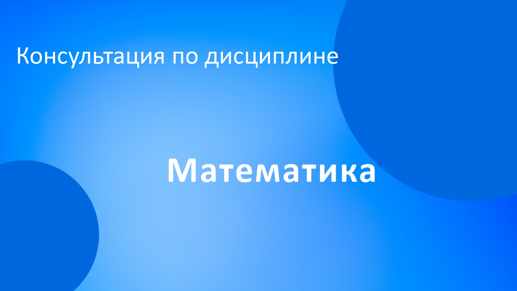 Математика