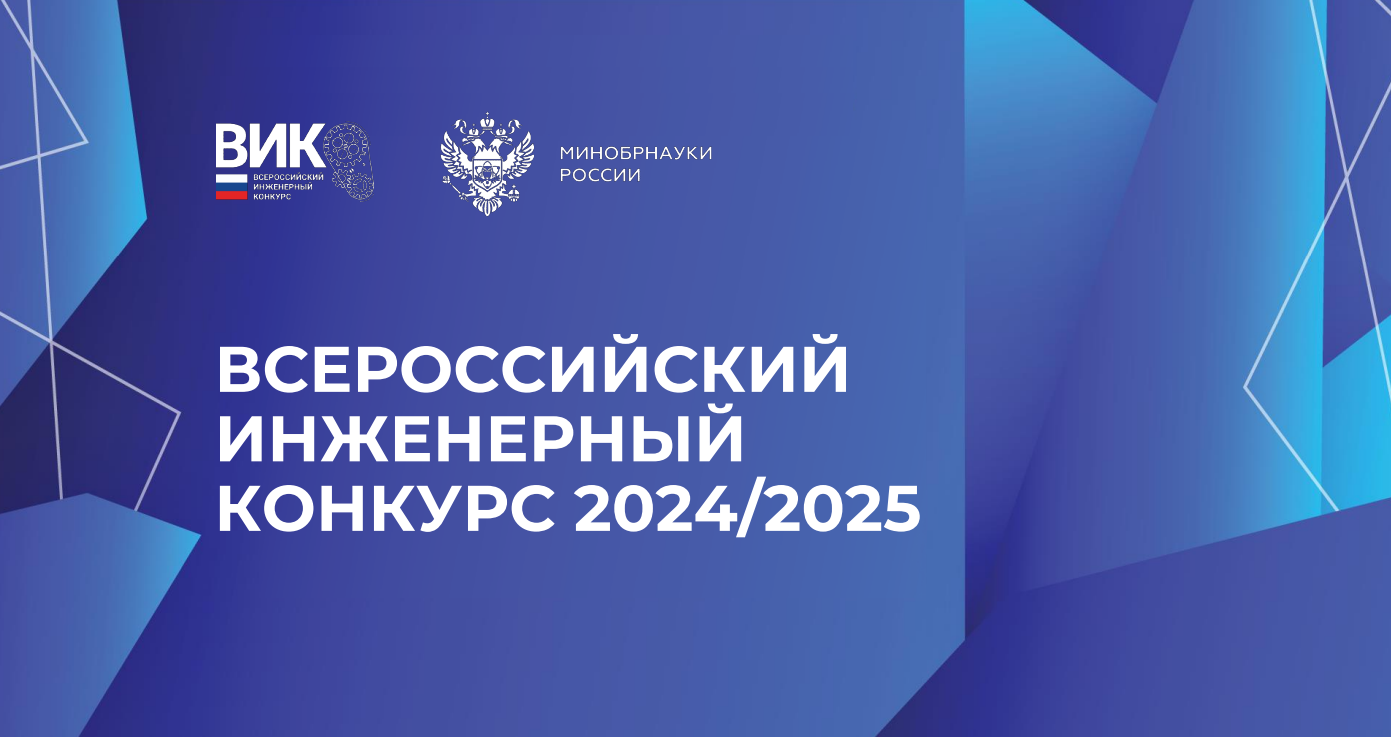 Стартовал прием заявок на участие в XI Всероссийском инженерном конкурсе