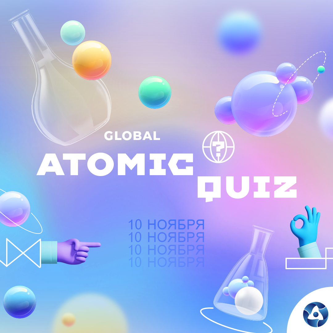 Росатом проведет Global Atomic Quiz в честь Всемирного дня науки 10 ноября