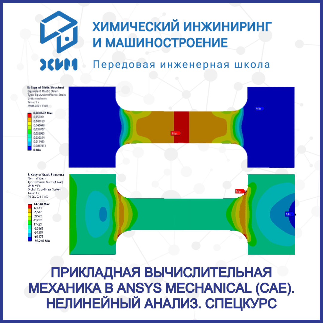 Прикладная вычислительная механика в ANSYS Mechanical (CAE). Нелинейный анализ. Спецкурс