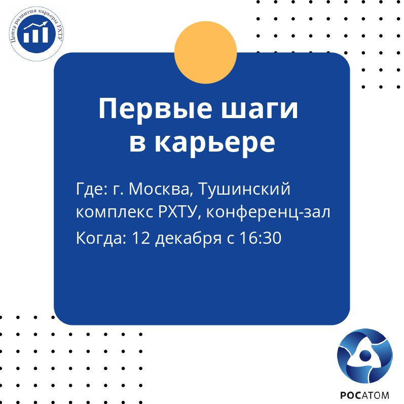 Начни свою карьеру правильно: мастер-класс для студентов РХТУ