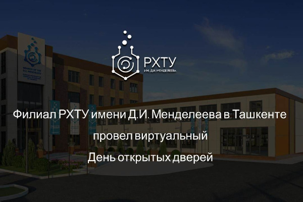Филиал РХТУ имени Д.И. Менделеева в Ташкенте провел виртуальный День открытых дверей