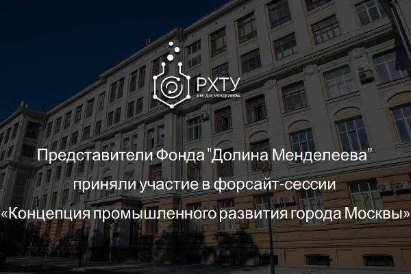 Представители Фонда "Долина Менделеева" приняли участие в форсайт-сессии «Концепция промышленного развития города Москвы»