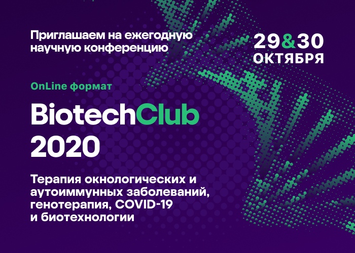 BiotechClub 2020: эффективное взаимодействие науки и бизнеса 