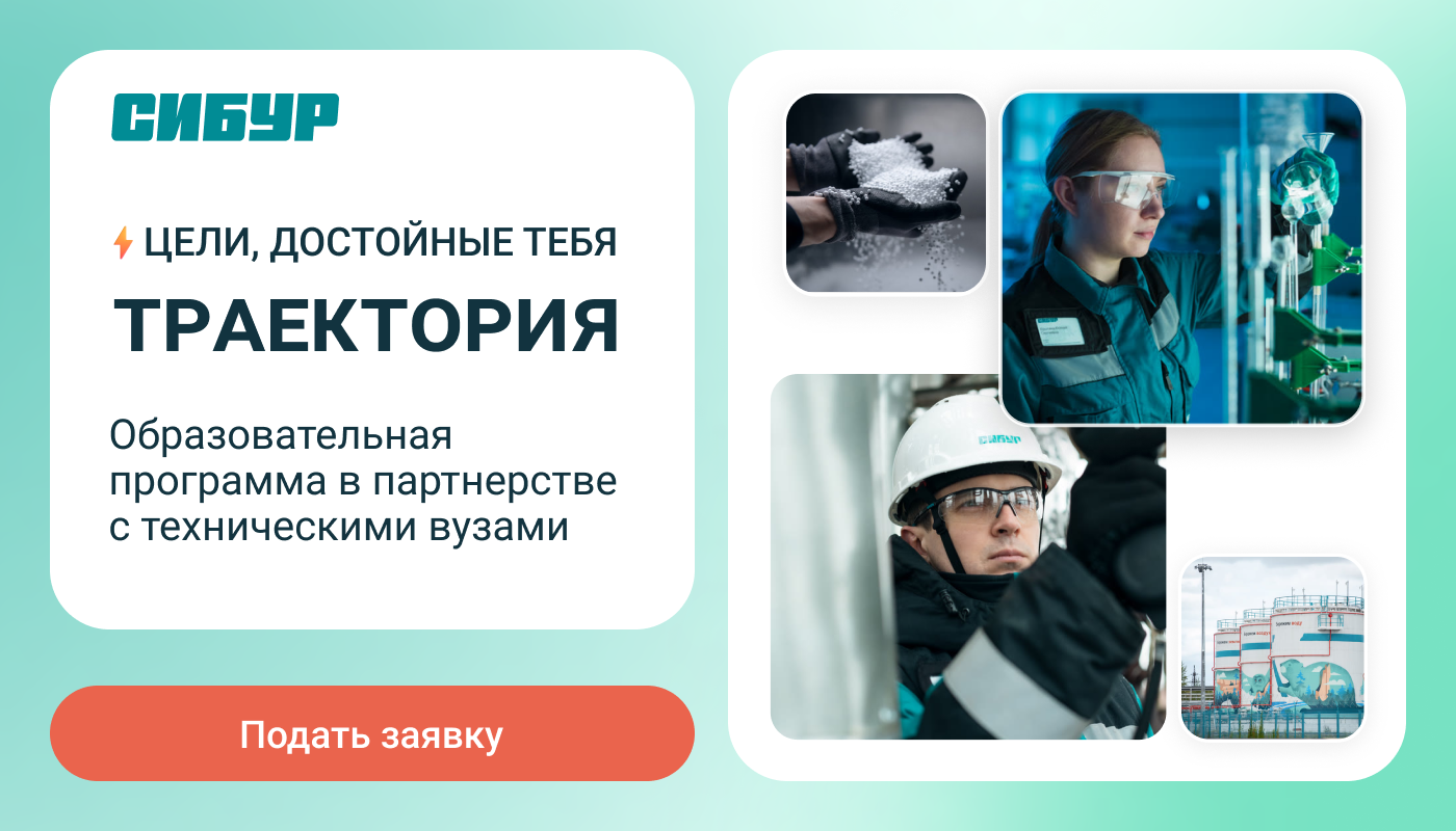 Образовательная программа «Траектория» от СИБУРа для студентов РХТУ