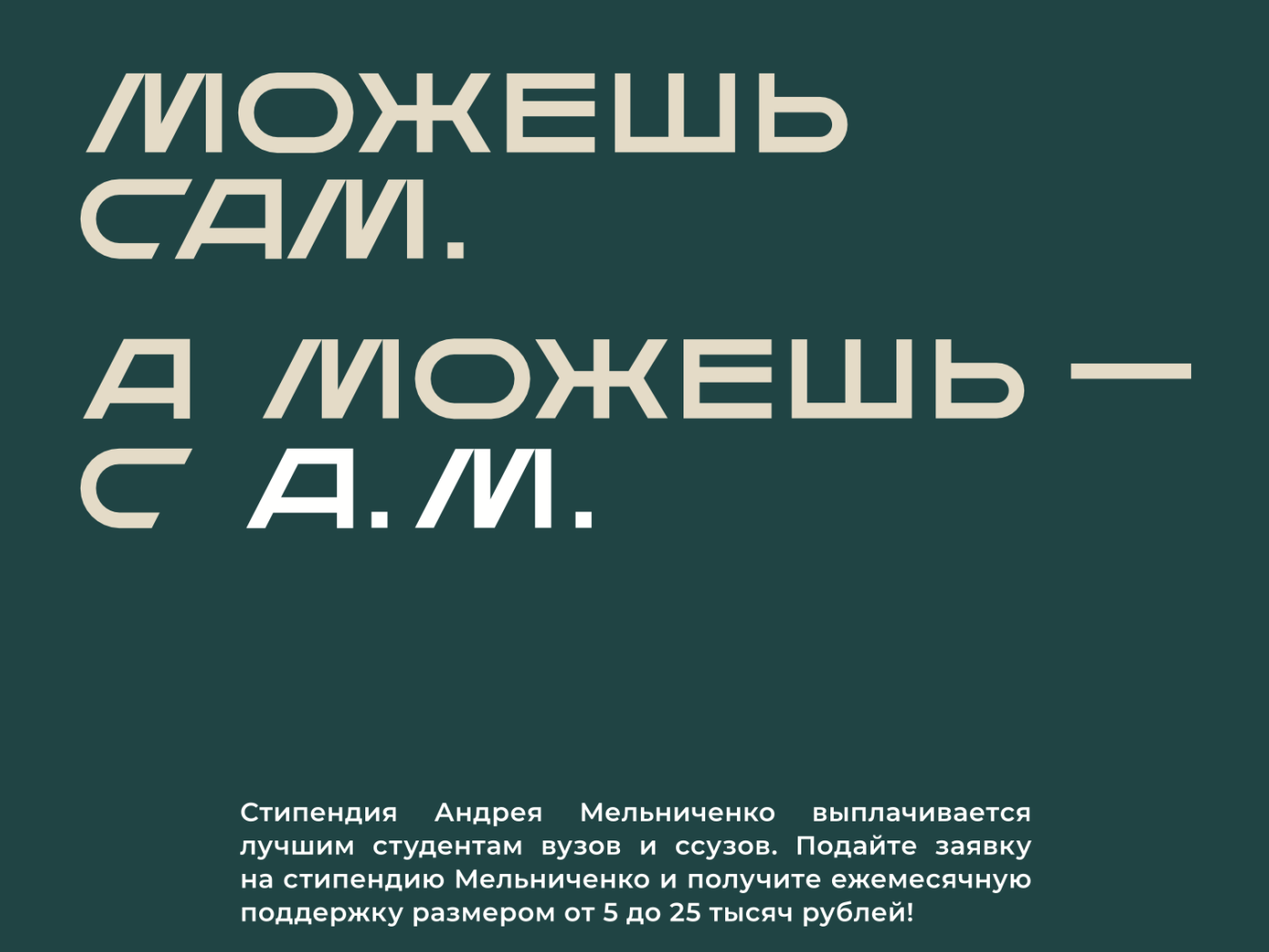 Стартовал новый цикл конкурса на стипендию имени Андрея Мельниченко