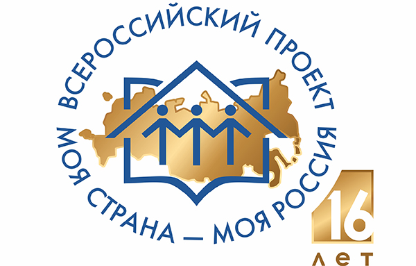 Всероссийский конкурс молодежных проектов по развитию регионов «Моя страна – моя Россия»