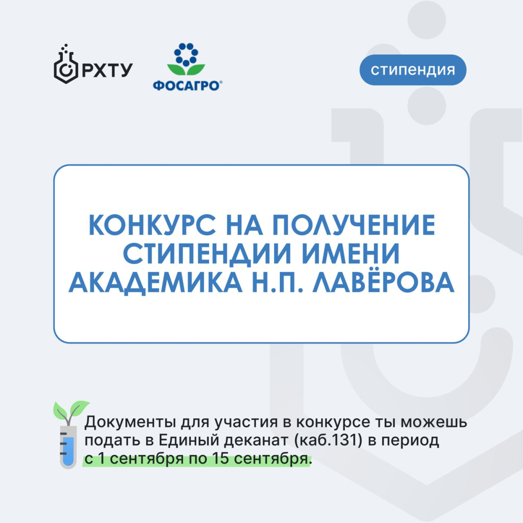 Открыт прием заявок на участие в конкурсе на получение стипендии имени академика Н.П. Лаверова