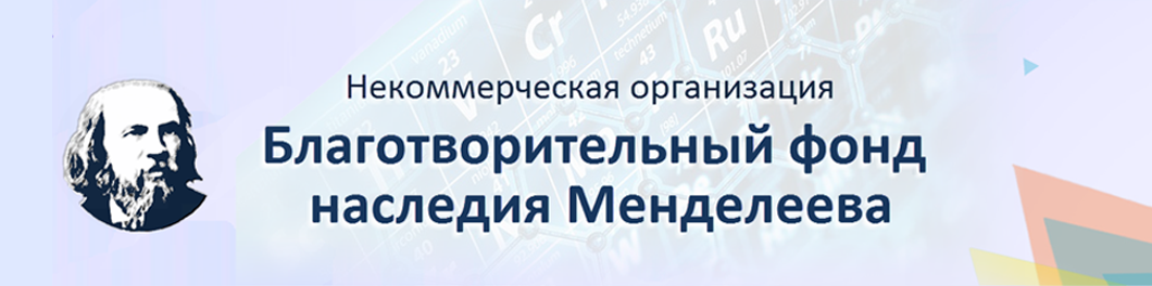 В РХТУ прошел Всероссийский конкурс научно-исследовательских работ имени Д.И. Менделеева