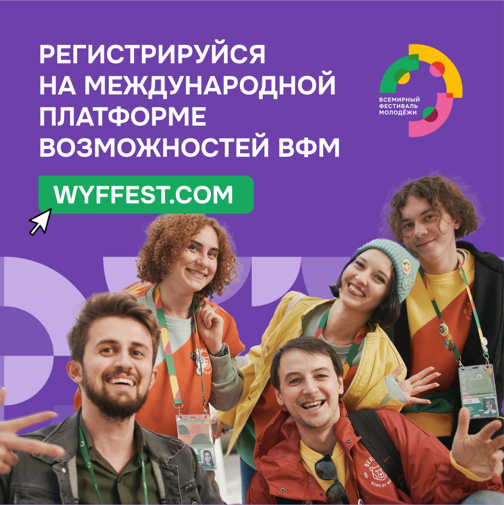 Новые международные возможности для студентов РХТУ на платформе WYFFEST