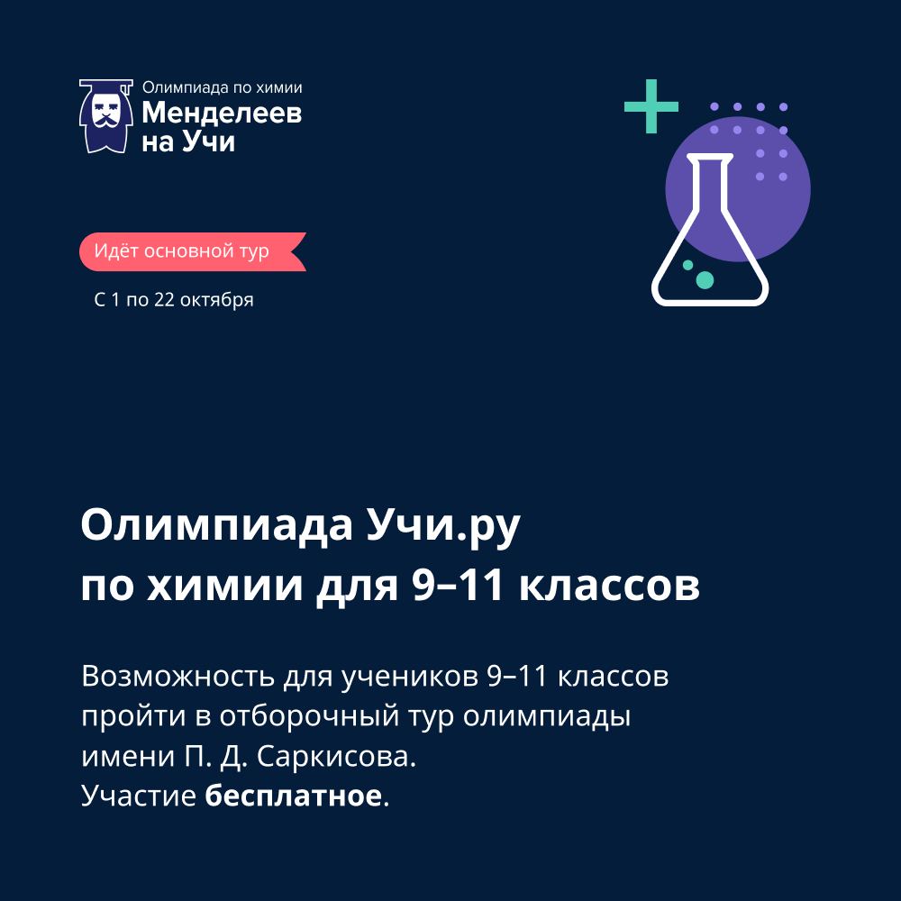 «Менделеев на Учи» - РХТУ вместе с УЧИ.ру запустили онлайн-олимпиаду по химии для школьников