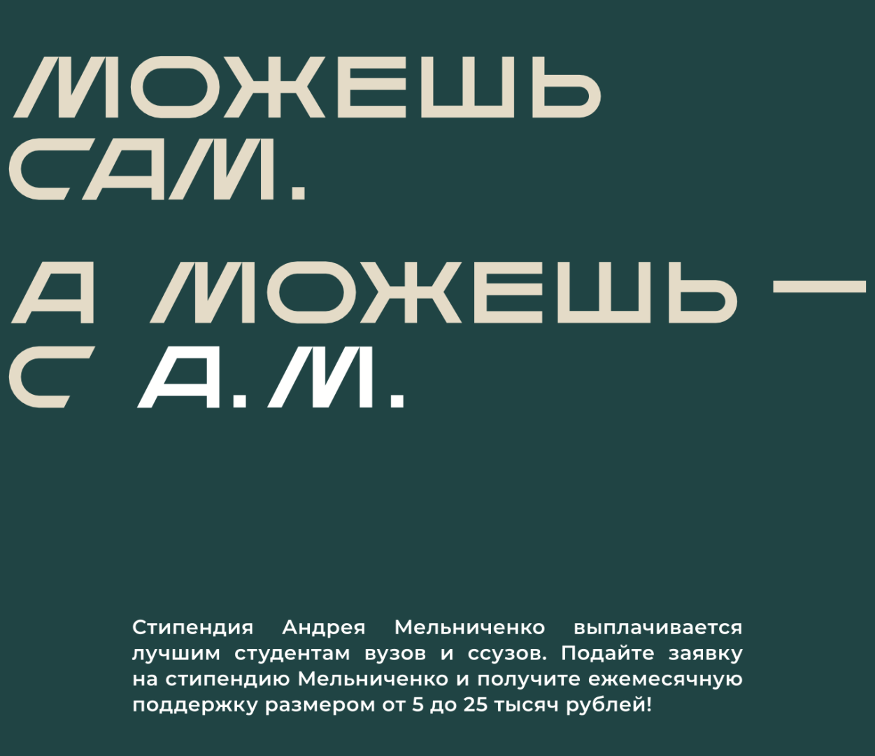 Стартовал новый цикл конкурса на стипендию имени Андрея Мельниченко