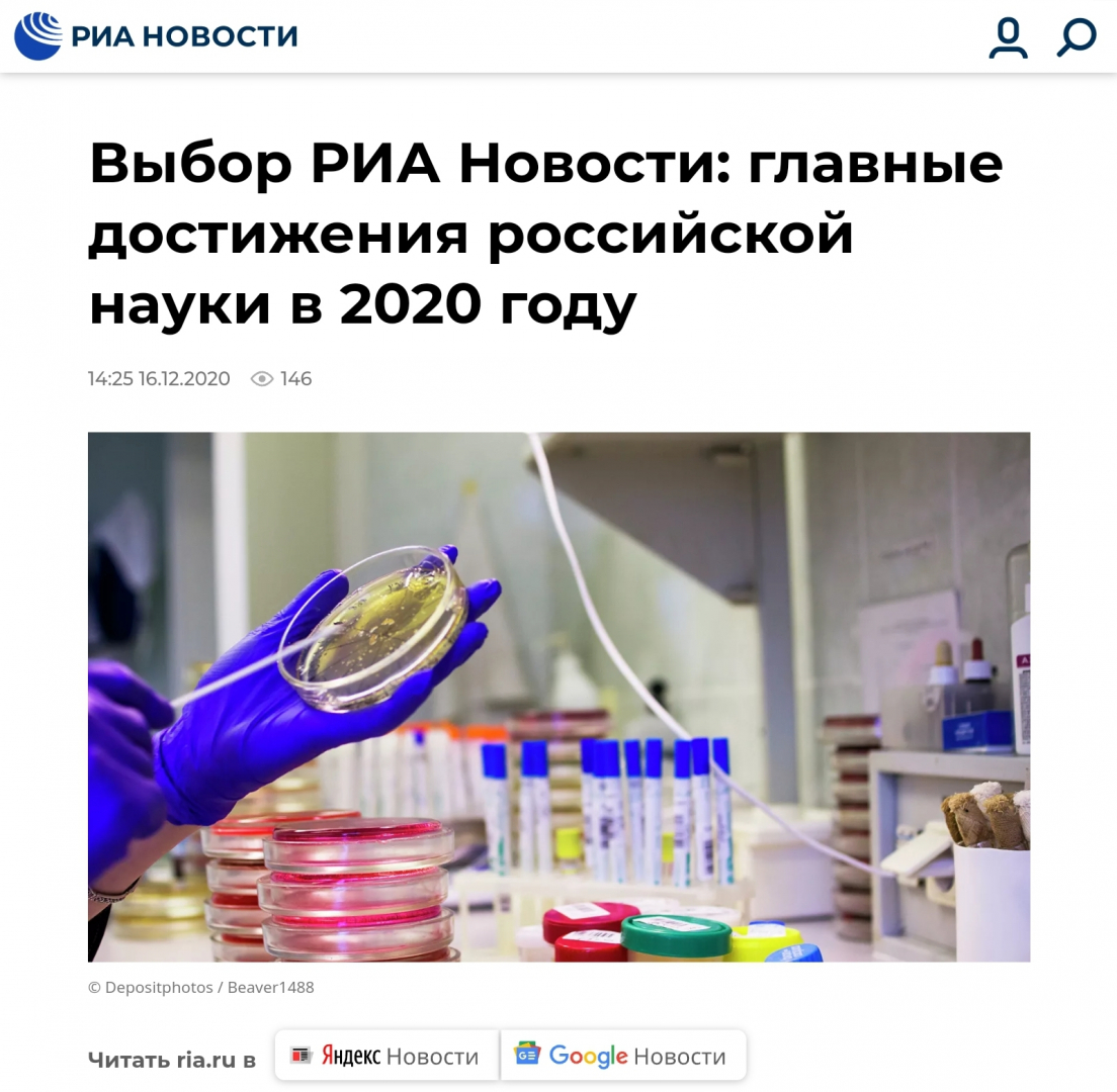 РИА Новости выбрали главные достижения российской науки в 2020 году: все достижения в области химии связаны с РХТУ