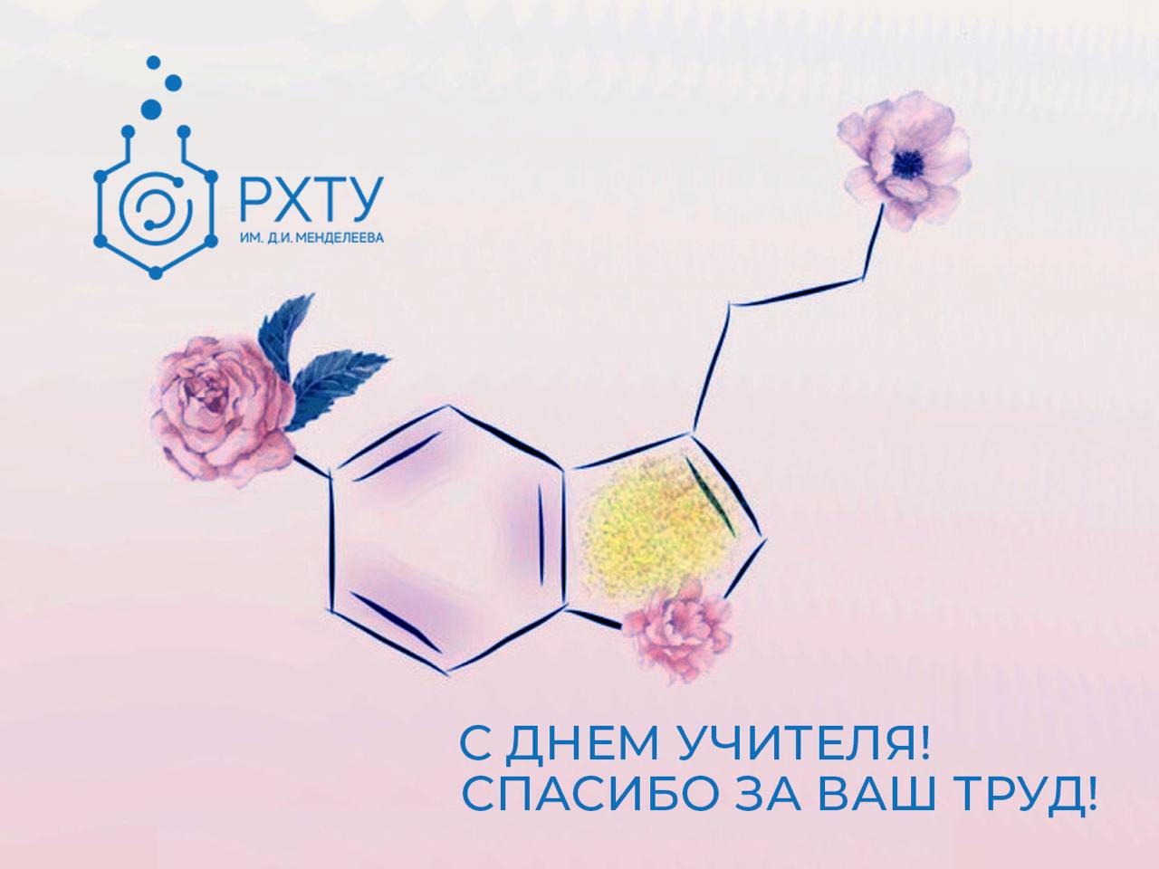 Менделеевский университет поздравляет учителей и преподавателей с профессиональным праздником 