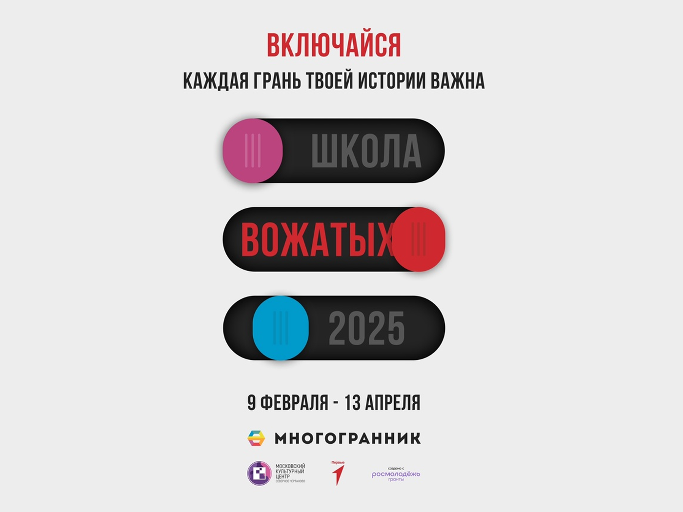 Открыт набор менделеевцев в «Школу Вожатых 2025»