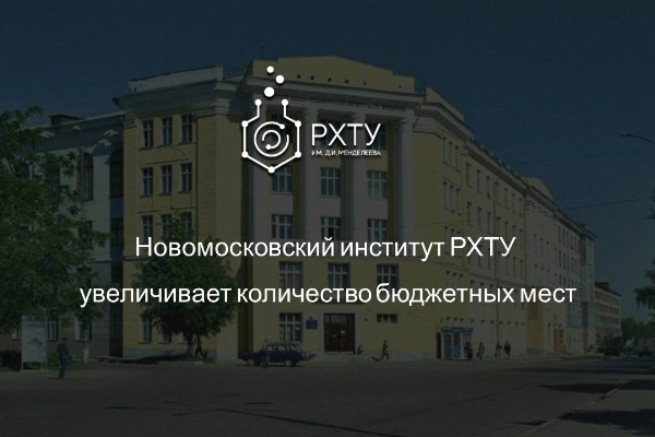 Новомосковский институт РХТУ увеличивает количество бюджетных мест