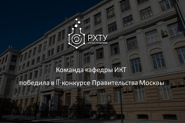 Команда кафедры ИКТ победила в IT-конкурсе Правительства Москвы